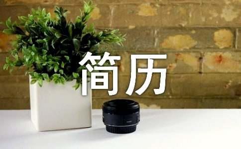 开云真人-服装设计与工程面试工作简历模板